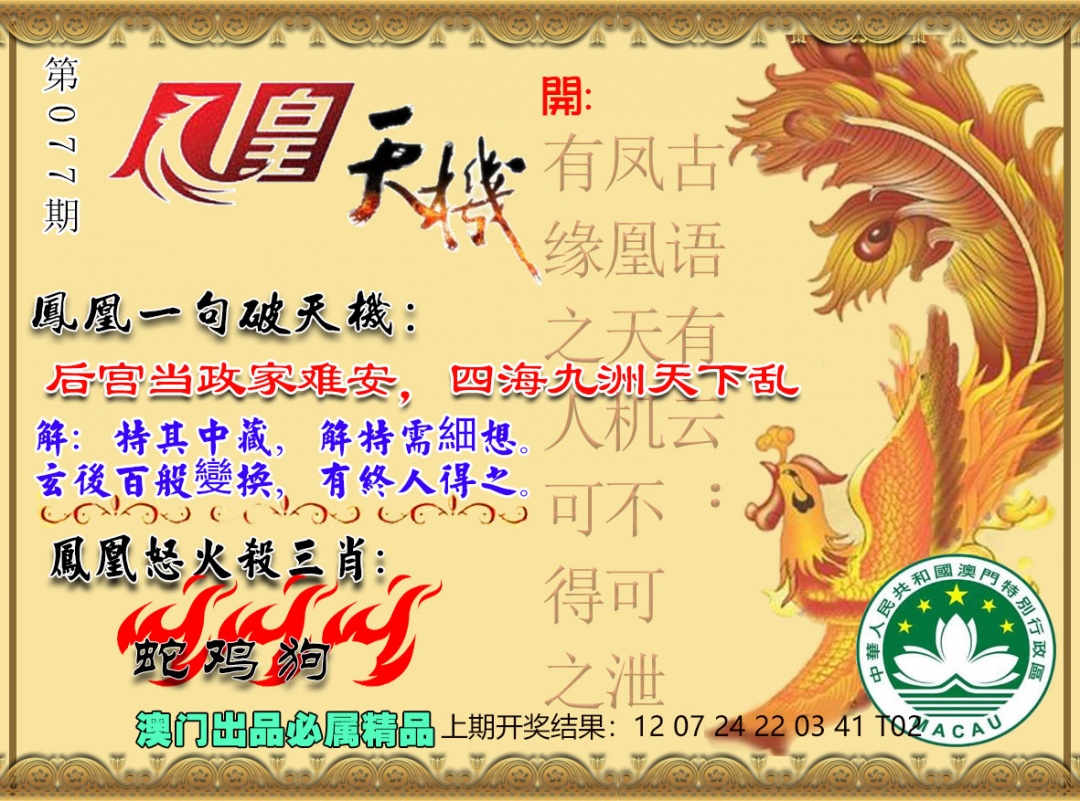 077期凤凰天机图[图]